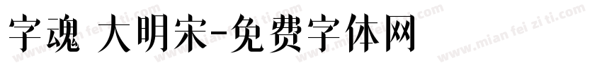 字魂 大明宋字体转换